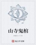 山寺鬼棺