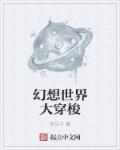幻想世界大穿梭