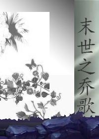 末世之乔歌