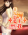 美女总监缠上我