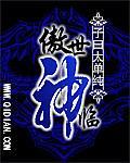 傲世神临