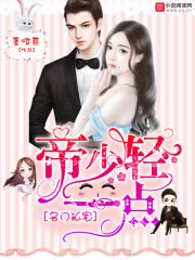 名门私宠：帝少，轻一点