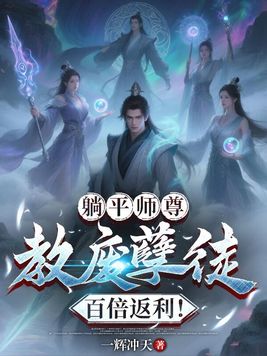 躺平师尊：教废孽徒百倍返利！