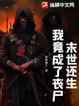 末世还生：我竟成了丧尸？