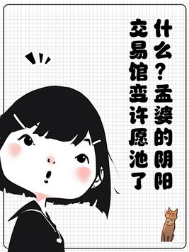 什么？孟婆的阴阳交易馆变许愿池了