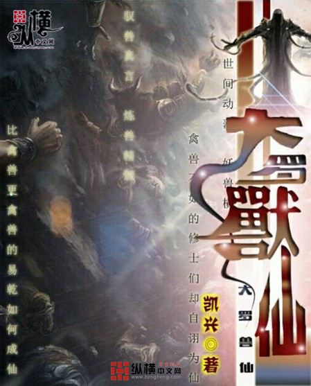 大罗兽仙