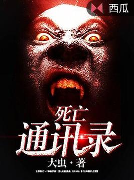 死亡通讯录
