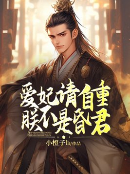 爱妃请自重，朕不是昏君