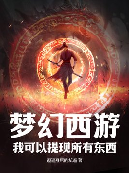 梦幻西游：我可以提现所有东西