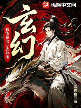 玄幻：我能偷取万族神通