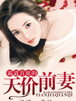 霸道总裁的天价前妻