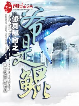 修真都市之爷是鲲