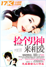 捡个男神来相爱