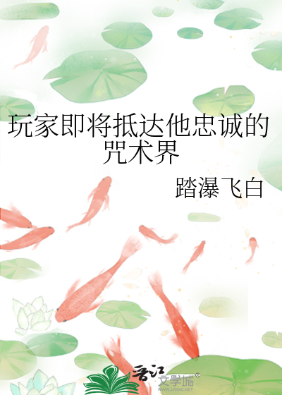 玩家即将抵达他忠诚的咒术