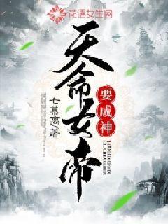 天命女帝要成神
