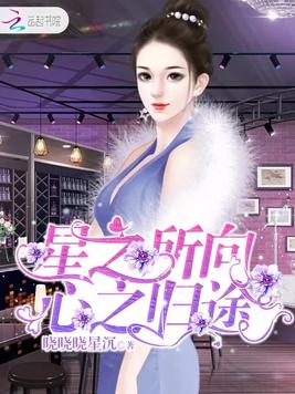 星之所向心之归途