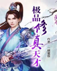 极品修真天才