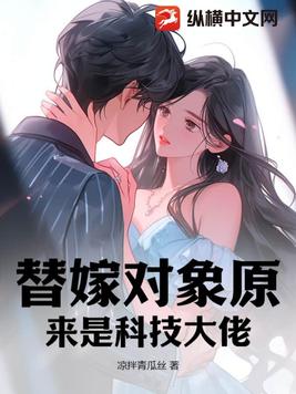 替嫁对象原来是科技大佬