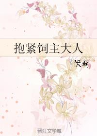 抱紧饲主大人