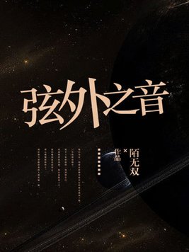 弦外之音