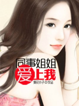 同事姐姐爱上我