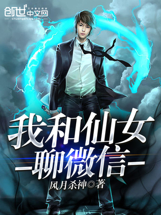 我和仙女聊微信
