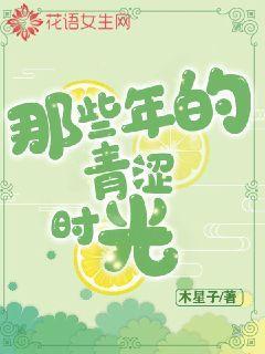那些年的青涩时光