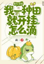 旅行青蛙：我一种田就开挂怎么滴