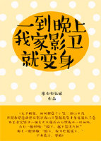 一到晚上，我家影卫就变身