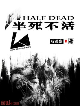 半死不活