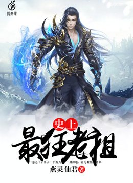 史上最狂老祖