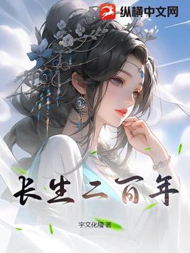 长生二百年