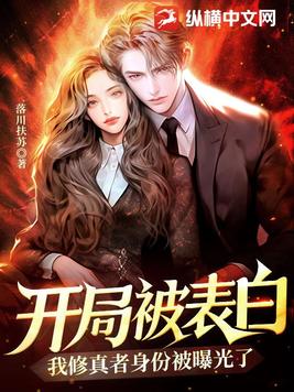 开局被表白，我修真者身份被曝光了！