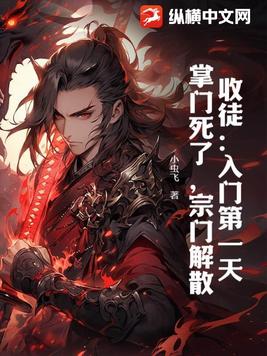 收徒：入门第一天，掌门死了，宗门解散