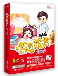 纯禽老公不靠谱