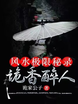 风水极限秘录：诡香醉人