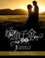 婚宠——嫁值千金