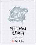 异世界幻想物语