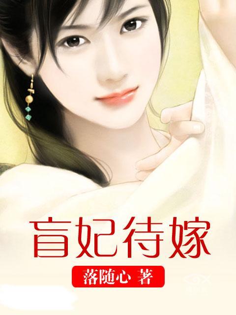 盲妃待嫁