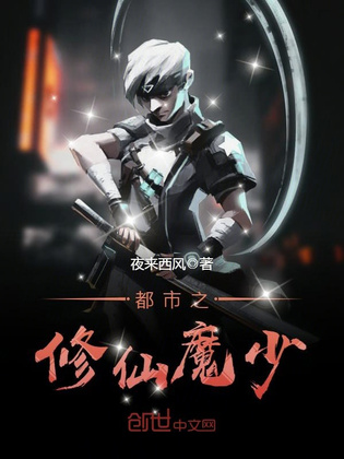 都市之修仙魔少