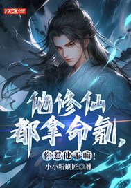 他修仙都拿命氪，你惹他干嘛！