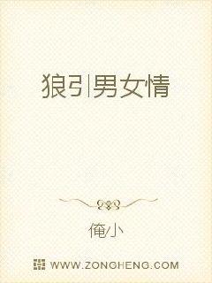 狼引男女情