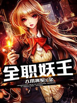 全职妖王
