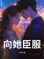 向她臣服