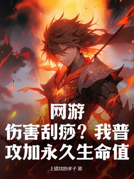 网游：伤害刮痧？我普攻加永久生命值！