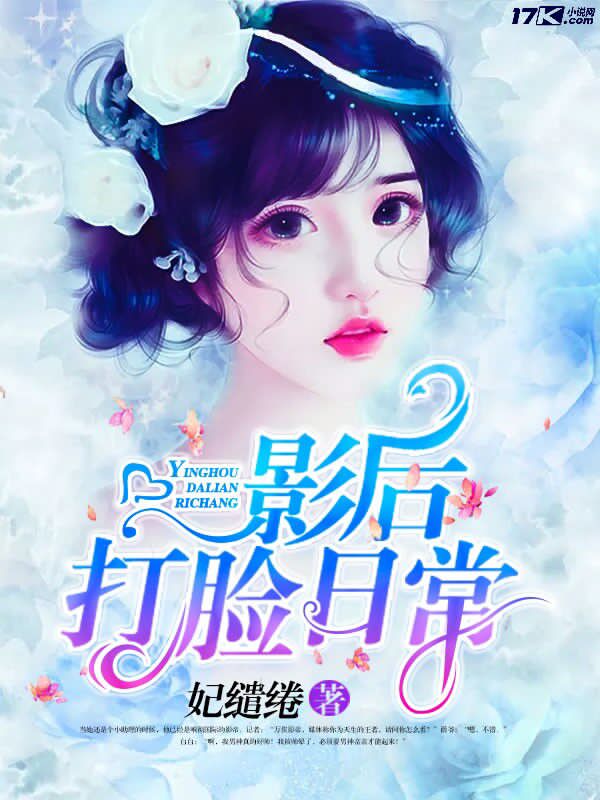 影后打脸指南