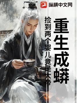 重生成蟒：捡到两个婴儿竟是大帝