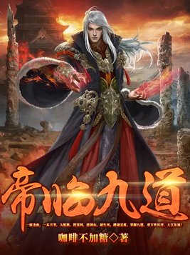 帝临九道