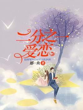 二分之一爱恋