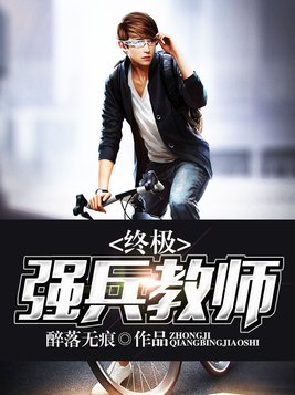 终极强兵教师